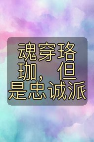 魂穿珞珈,但是忠诚派封面
