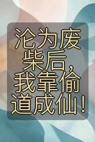 沦为废柴后,我靠偷道成仙!封面