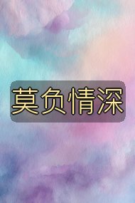 莫负情深封面