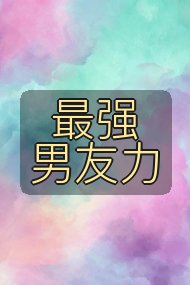 最强男友力封面