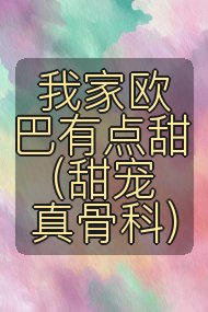 我家欧巴有点甜 （甜宠真骨科）封面