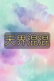 天界混混封面