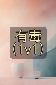 有毒（1v1）封面