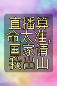 直播算命太准，国家请我出山封面