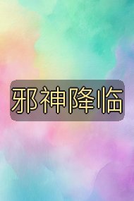 邪神降临封面