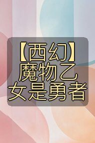【西幻】魔物乙女是勇者封面