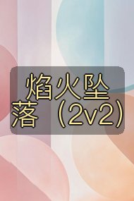 焰火坠落(2v2)封面