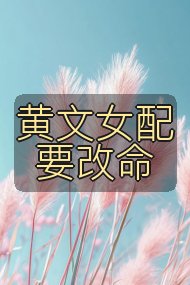 黄文女配要改命封面