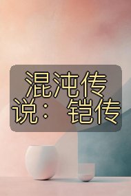 混沌传说:铠传封面