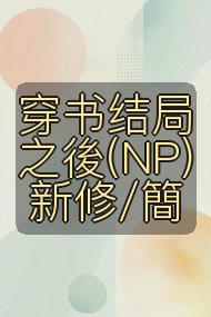 穿书结局之後(NP) 新修/簡封面