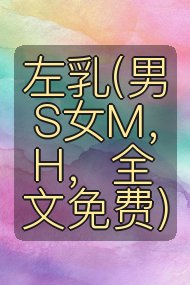 左乳(男S女M,H,全文免费)封面