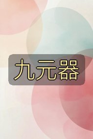 九元器封面