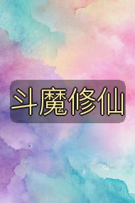 斗魔修仙封面