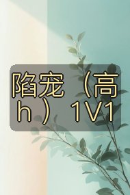 陷宠（高h ）1V1封面