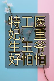 特工医妃，重生王爷好怕怕封面