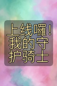 上线囉!我的守护骑士封面