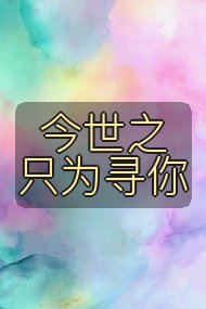 今世之只为寻你封面