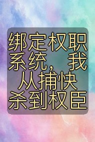 绑定权职系统，我从捕快杀到权臣封面