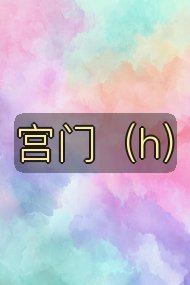 宫门（h）封面