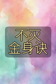 不灭金身诀封面