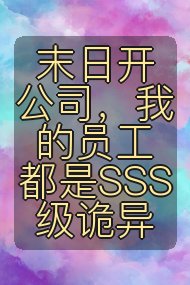 末日开公司,我的员工都是SSS级诡异封面