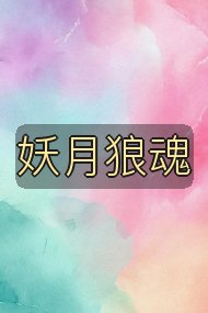 妖月狼魂封面