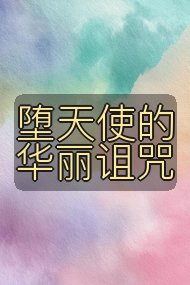 堕天使的华丽诅咒封面