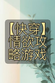 【快穿】情欲攻略游戏封面