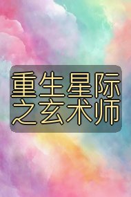 重生星际之玄术师封面