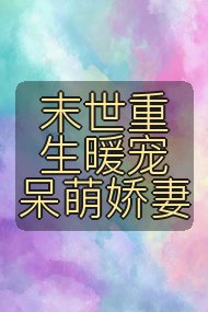 末世重生暖宠呆萌娇妻封面