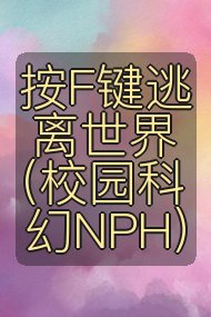 按F键逃离世界(校园科幻NPH)封面