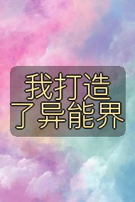 我打造了异能界封面