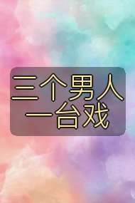 三个男人一台戏封面