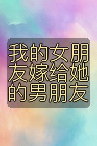 我的女朋友嫁给她的男朋友封面