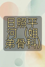 日照平河（姐弟骨科）封面
