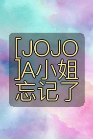 [JOJO]A小姐忘记了封面