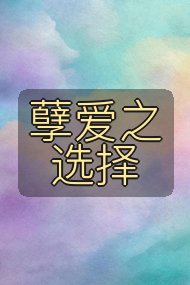 孽爱之选择封面