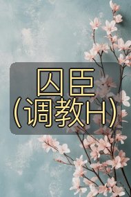 囚臣(调教H)封面