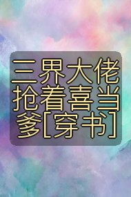 三界大佬抢着喜当爹[穿书]封面