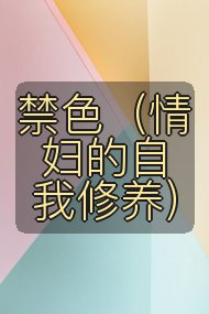 禁色（情妇的自我修养）封面