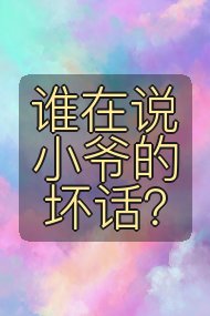 谁在说小爷的坏话?封面