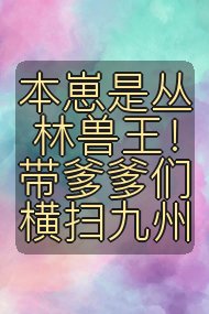 本崽是丛林兽王!带爹爹们横扫九州封面