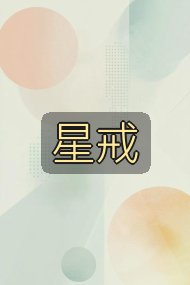 星戒封面