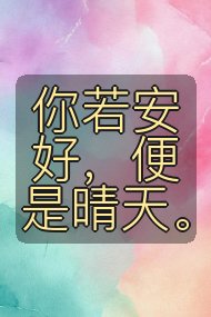 你若安好,便是晴天。封面