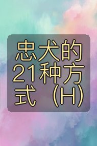 忠犬的21种方式（H）封面