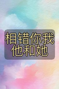 相错你我他和她封面