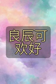 良辰可欢好封面