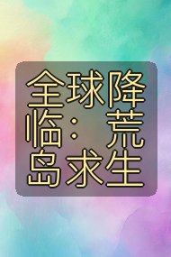 全球降临：荒岛求生封面