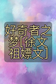好奇者之梦[徐文祖嫖文]封面