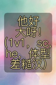 他好大呀！（1v1，sc，he，体型差糙汉）封面